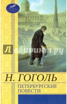 Петербургские повести - Николай Гоголь