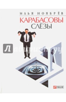 Карабасовы слезы - Илья Ноябрёв