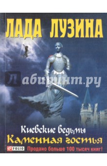 Каменная гостья - Лада Лузина