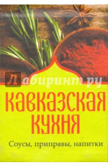 Изображение книги Кавказская кухня. Соусы, приправы, напитки