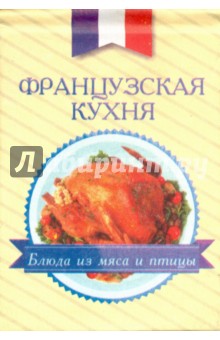 Французская кухня. Блюда из мяса и птицы