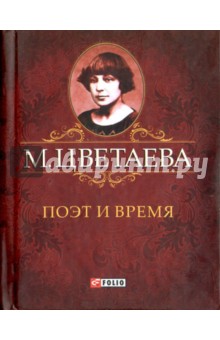 Поэт и время - Марина Цветаева