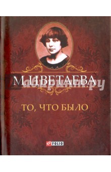 То, что было - Марина Цветаева