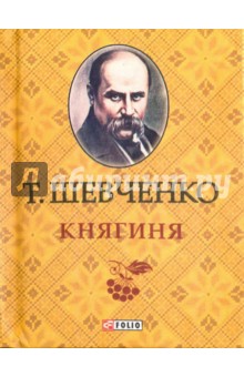 Княгиня - Тарас Шевченко