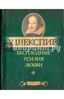 Бесплодные усилия любви - Уильям Шекспир