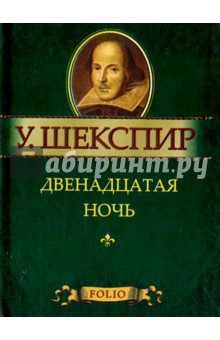 Двенадцатая ночь, или Как вам угодно - Уильям Шекспир