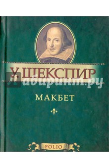 Макбет - Уильям Шекспир