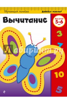 Вычитание. Для детей 5-6 лет
