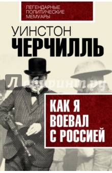 Как я воевал с Россией - Уинстон Черчилль