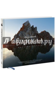 Неизведанный Байкал - Валерий Малеев