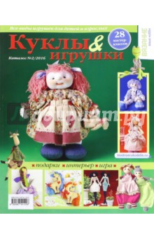 Каталог Куклы & игрушки № 2/2016
