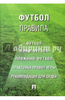 Футбол. Правила