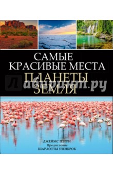 Самые красивые места планеты Земля