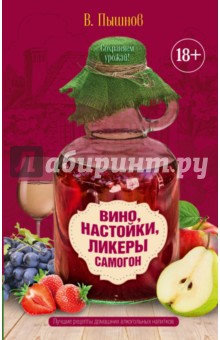 Вино, настойки, ликеры, самогон - Иван Пышнов