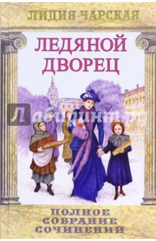 Полное собрание сочинений. Том 1. Ледяной дворец - Лидия Чарская