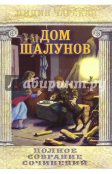 Дом шалунов. Том 20 - Лидия Чарская