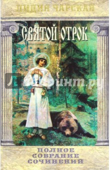 Полное собрание сочинений. Том 36. Святой отрок - Лидия Чарская