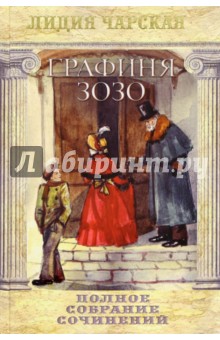 Полное собрание сочинений. Том 51. Графиня Зозо - Лидия Чарская