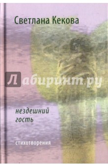 Нездешний гость. Стихотворения - Светлана Кекова