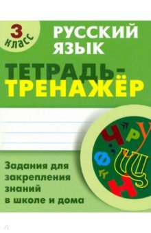 Русский язык. 3 класс. Тетрадь-тренажер - Татьяна Радевич