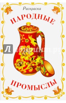 Раскраска. Народные промыслы Раскраска. Народные промыслы