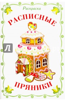 Раскраска. Расписные пряники