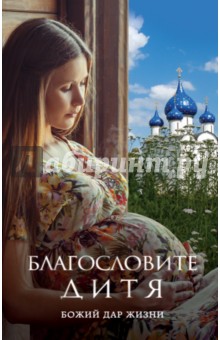 Благословите дитя. Божий дар жизни - Владимир Зоберн