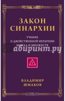 Закон синархии и учение о двойственной иерархии монад и множеств - Владимир Шмаков