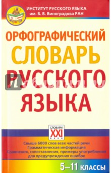 Орфографический словарь русского языка. 5-11 классы - Инна Сазонова