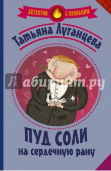Пуд соли на сердечную рану
