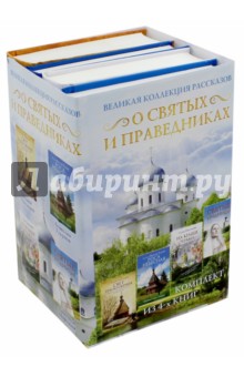 Великая коллекция рассказов о святых и праведниках - Экономцев, Морозова, Тулупов, Иженякова