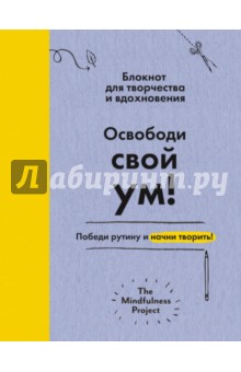 Освободи свой ум! Победи рутину и начни творить! - Фрей, Тоттон