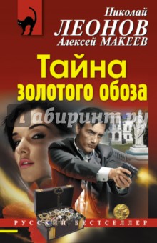 Тайна золотого обоза - Леонов, Макеев