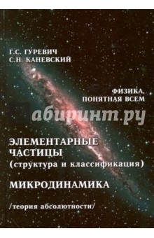 Элементарные частицы (структура и классификация). Микродинамика. Теория абсолютности - Гуревич, Каневский