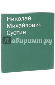 Николай Суетин. Каталог собрания