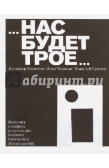 Нас будет трое... Казимир Малевич. Илья Чашник. Николай Суетин. Живопись и графика из коллекции - Татьяна Горячева