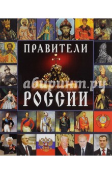 Правители России - Евгений Анисимов