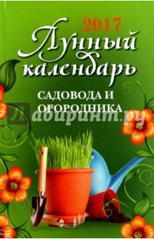 Лунный календарь садовода и огородника: 2017 год - Михаил Буров