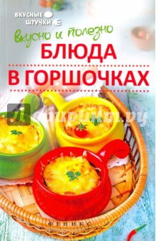Вкусно и полезно. Блюда в горшочках - Полина Куприянова