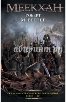 Сказания Меекханского Пограничья. Север - Юг
