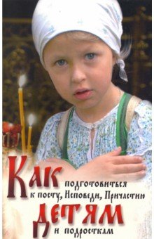 Как подготовиться к посту, исповеди, причастию детям и подросткам - Сергей Протоиерей