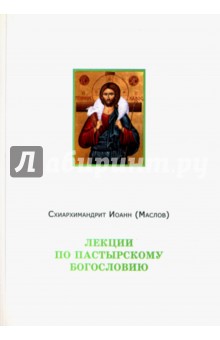Лекции по пастырскому богословию