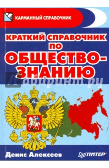 Краткий справочник по обществознанию - Денис Алексеев