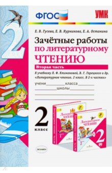 Курникова, Останина, Гусева - Литературное чтение. 2 класс. Зачетные работы к учебнику Л. Ф. Климановой. Часть 2. ФГОС обложка книги Курникова, Останина, Гусева - Литературное чтение. 2 класс. Зачетные работы к учебнику Л. Ф. Климановой. Часть 2. ФГОС обложка книги