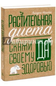 Линдси Никсон - Растительная диета. Скажи "да" своему здоровью обложка книги Линдси Никсон - Растительная диета. Скажи "да" своему здоровью обложка книги