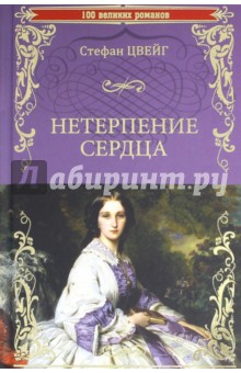 Нетерпение сердца - Стефан Цвейг