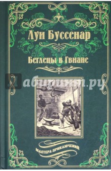 Беглецы в Гвиане - Луи Буссенар