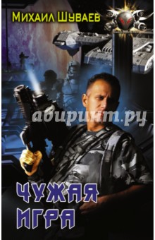 Михаил Шуваев - Чужая игра обложка книги Михаил Шуваев - Чужая игра обложка книги
