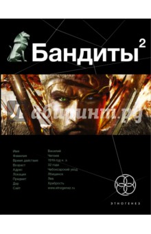 Алексей Лукьянов - Бандиты. Книга вторая. Красные и белые обложка книги Алексей Лукьянов - Бандиты. Книга вторая. Красные и белые обложка книги