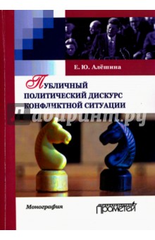 Публичный политический дискурс конфликтной ситуации - Екатерина Алешина